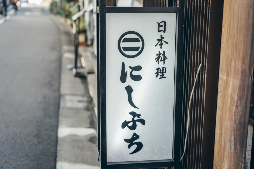 阿佐ヶ谷の日本料理にしぶちの看板